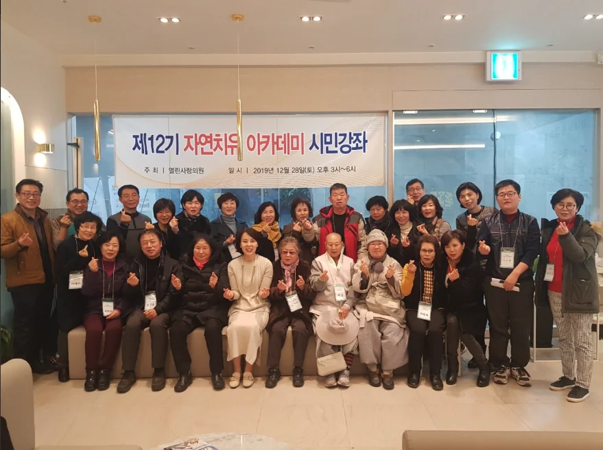 열린사랑의원 자연치유 아카데미 시민강좌 (제12기)
