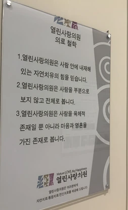 열린사랑의원 의료 철학 — 원내 게시 액자